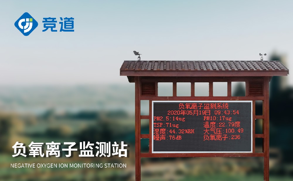 負(fù)氧離子監(jiān)測(cè)儀幫助景區(qū)做好空氣質(zhì)量管理工作